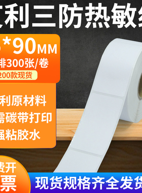艾利三防热敏标签纸35*90mm防水不干胶贴纸条码打印机3.5x9cm定制