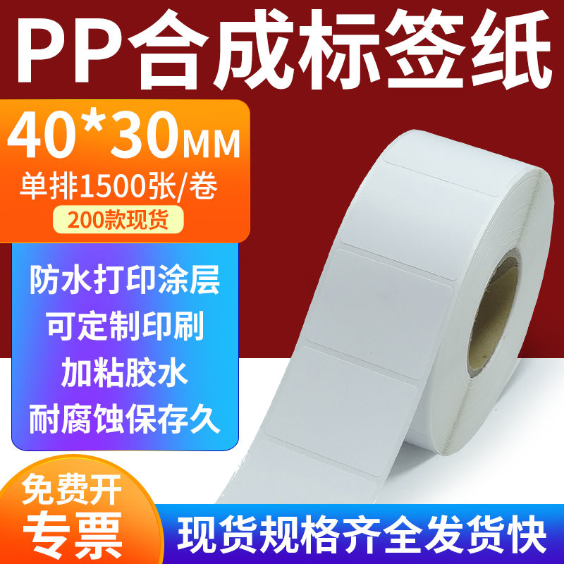pp合成纸防水防油不干胶标签贴纸