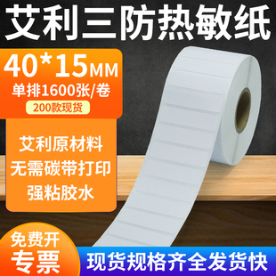 15mm防水不干膠貼紙條碼 艾利三防熱敏標(biāo)簽紙40 打印機(jī)4x1.5cm定制
