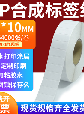 pp合成标签纸35*10mm撕不破防水油不干胶条码打印贴纸3.5x1cm定做
