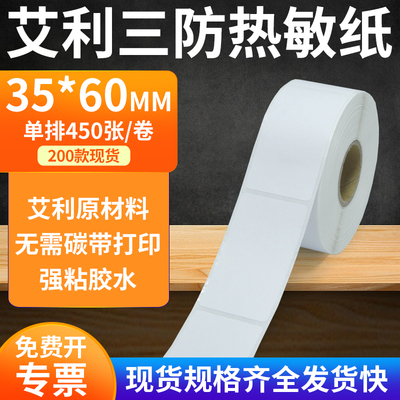 艾利横版TSC热敏纸无需碳带