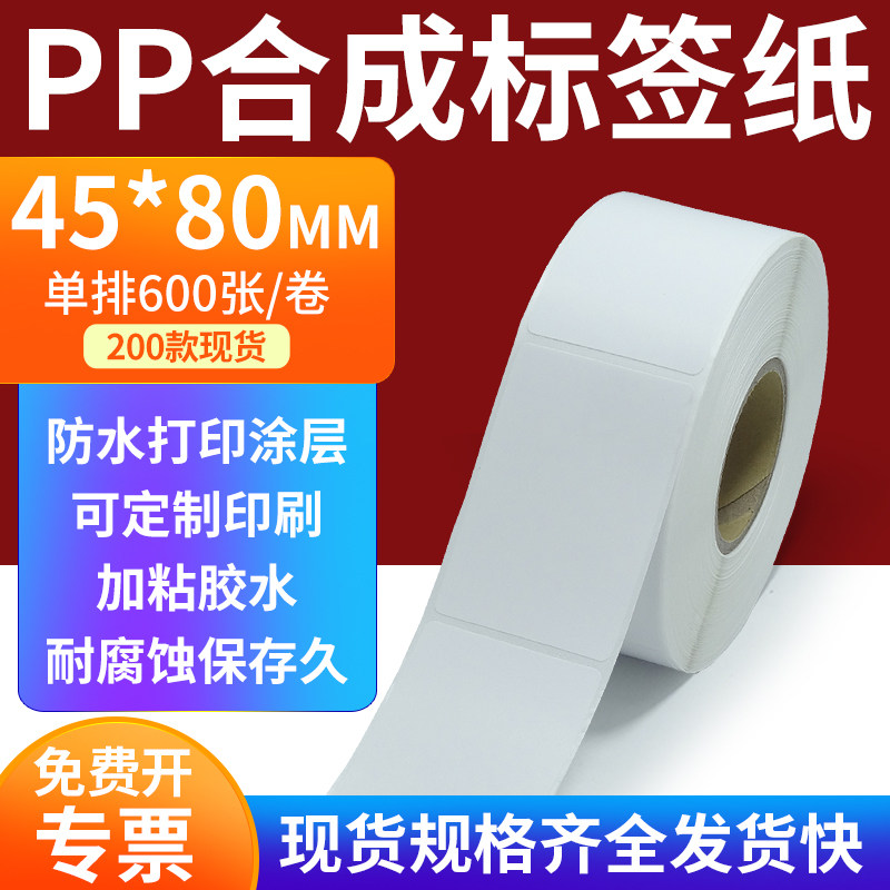 pp合成标签纸45*80mm撕不破防水油不干胶条码打印贴纸4.5x8cm定做,办公设备/耗材/相关服务,标签打印纸/条码纸,淘宝优惠券,粉丝福利购,淘宝优惠卷
