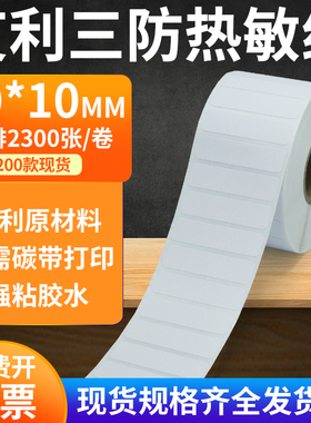 艾利三防热敏标签纸40*10mm防水不干胶贴纸条码打印机4x1cm定制做