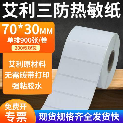 艾利三防热敏纸标签纸工厂直售
