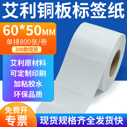 艾利铜板标签纸60*50mm横版铜版纸不干胶标签条码打印纸6x5cm定做
