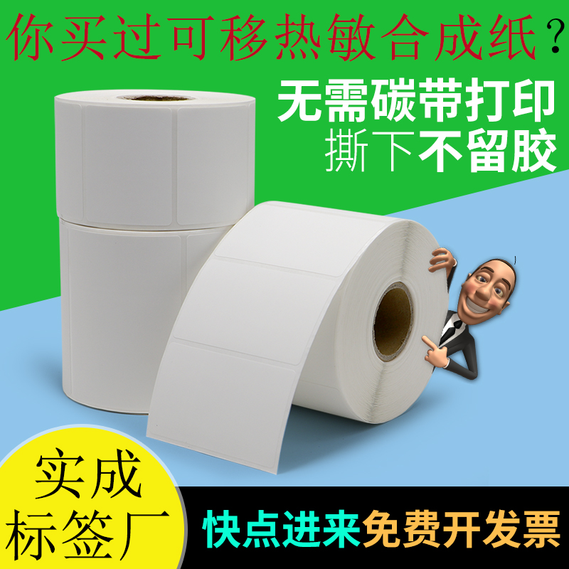 可移除热敏合成纸标签纸不干胶条码空白防水陶瓷板材家居玻璃门窗