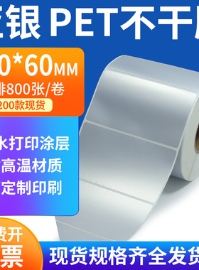 亚银标签纸100*60mm哑银不干胶标签 PET条码打印贴纸10x6cm定制做