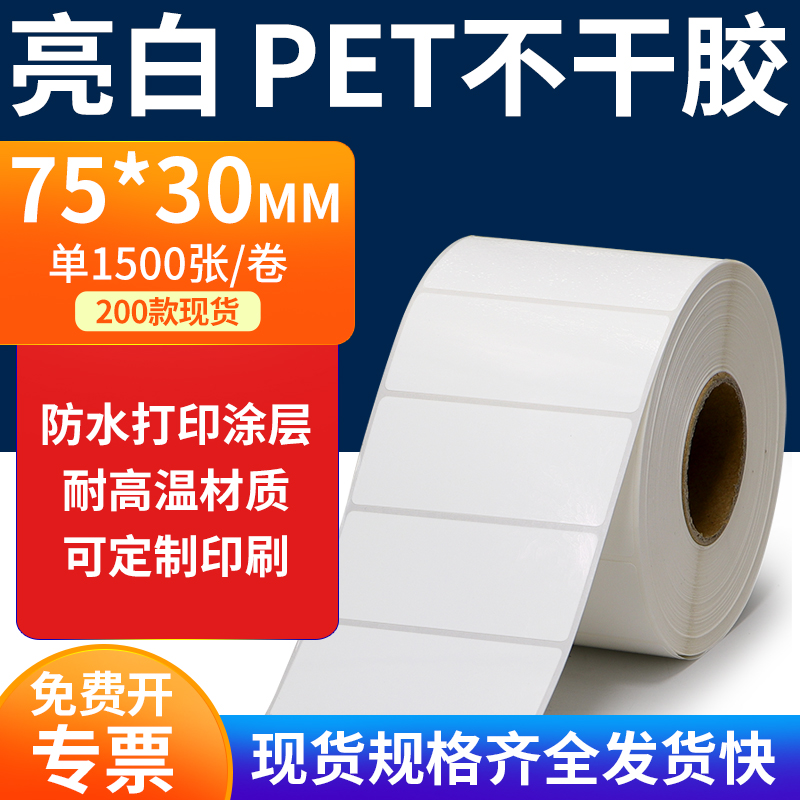 亮白PET标签纸防水防油工厂直售