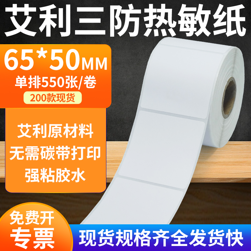 艾利三防热敏纸标签纸工厂直售