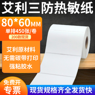 艾利三防热敏纸80 打印机纸标签贴纸8x6cm定制 60mm空白不干胶条码