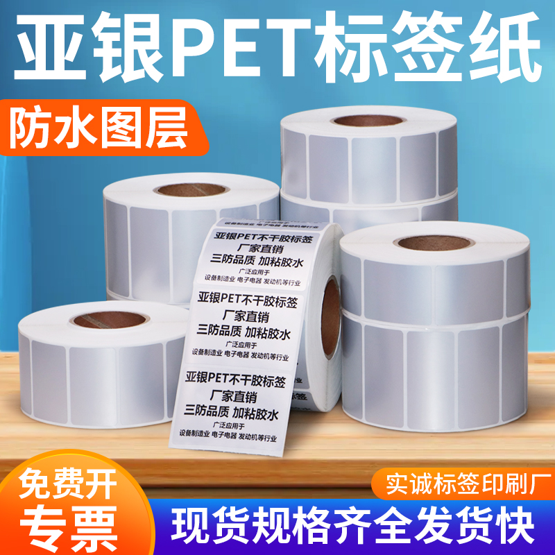 亚银30不干胶防水标签纸电子小形编号条形码电子配件编码贴定做