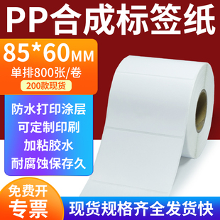 pp合成标签纸85 打印贴纸8.5x6cm定做 60mm撕不破防水油不干胶条码
