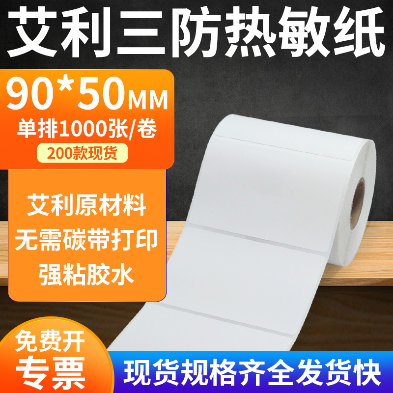 艾利三防热敏纸标签纸工厂直售