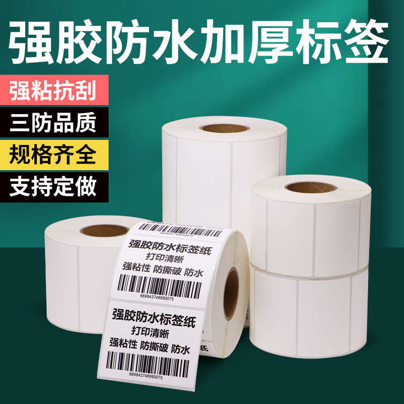 强胶防水标签纸不干胶条形码打印机耐高温编织袋防油专用定制印刷