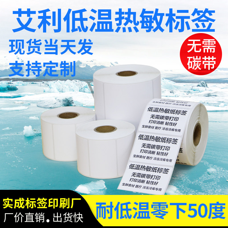 艾利低温热敏纸75-100条码标签纸强粘空白打印纸冷藏柜冷库可定做