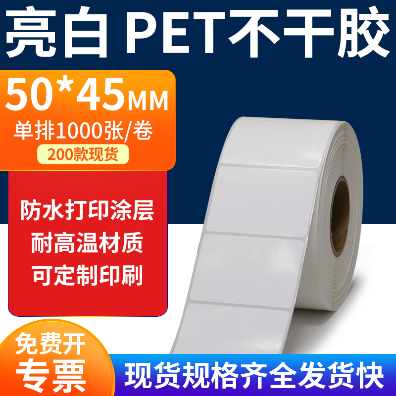 亮白PET标签纸防水防油工厂直售