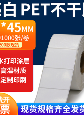 亮白PET标签纸50*45mm不干胶白色贴纸防水油撕不烂PVC5x4.5cm定做