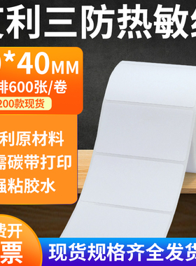 艾利三防热敏纸70*40mm空白不干胶条码打印机纸标签贴纸7x4cm定制