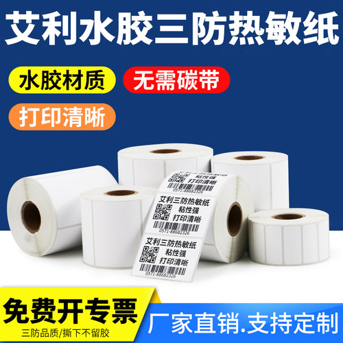 艾利水胶三防热敏标签条形码