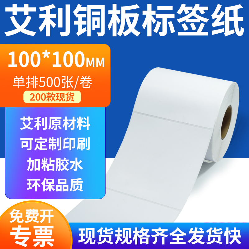 艾利铜板标签100*100mm单排铜版纸不干胶标签条码打印10x10cm定做
