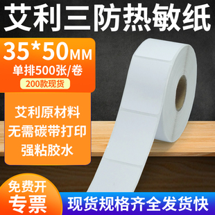 艾利三防热敏标签纸35 打印机3.5x5cm定制 50mm防水不干胶贴纸条码