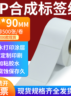 pp合成标签纸60*90mm撕不破防水油不干胶条码打印贴纸6x9cm定制做