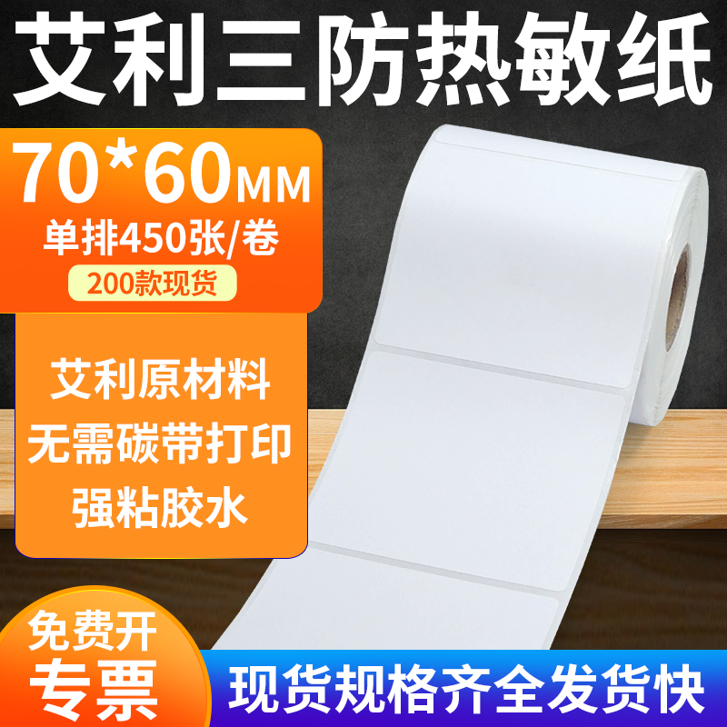艾利三防热敏纸标签纸工厂直售