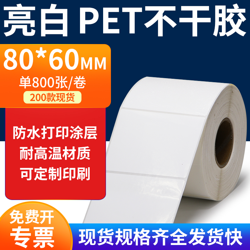 亮白PET标签纸防水防油工厂直售