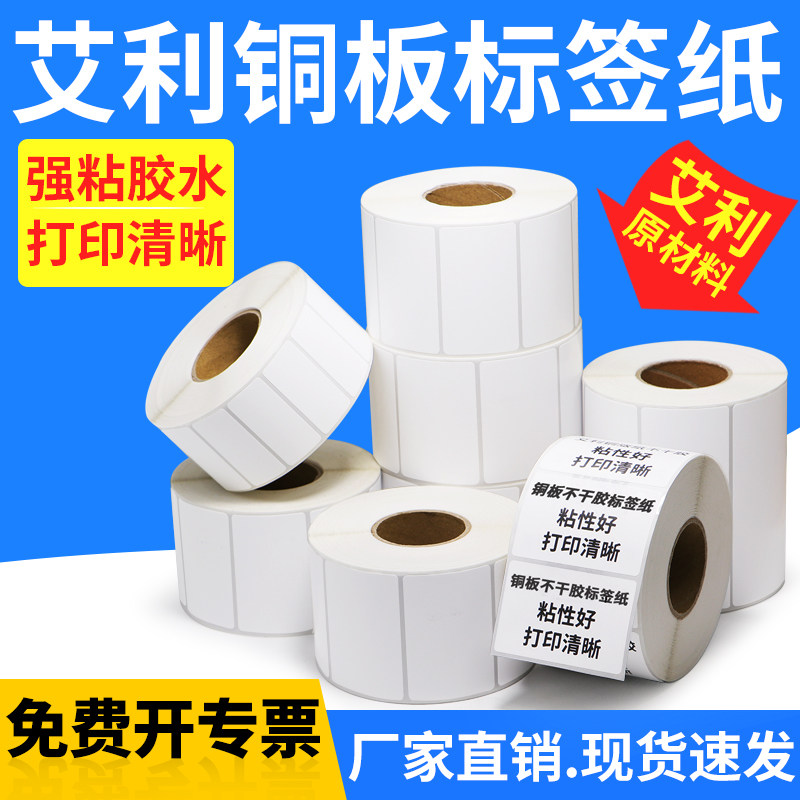 艾利铜版标签纸条码不干胶打印机空白铜板不粘胶卷标产品外箱贴标怎么样,好用不?