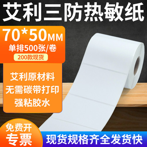 艾利三防热敏纸标签纸工厂直售