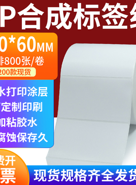 pp合成标签纸100*60mm撕不破防水油不干胶条码打印贴纸10x6cm定做