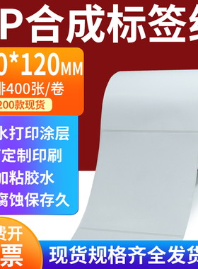 pp合成标签纸100*120mm撕不破防水油不干胶条码打印纸10x12cm定做