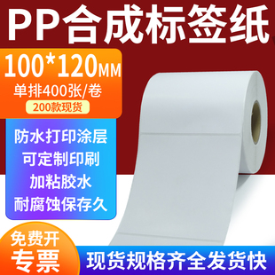 pp合成标签纸100*120mm撕不破防水油不干胶条码打印纸10x12cm定做