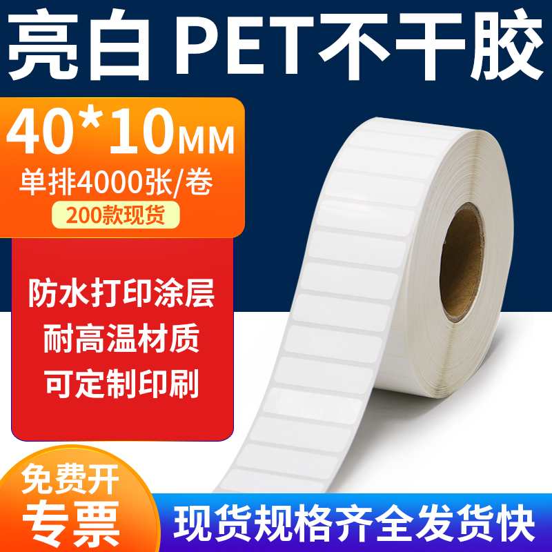 亮白PET标签纸防水防油工厂直售