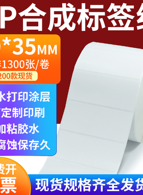 pp合成标签纸60*35mm撕不破防水油不干胶条码打印贴纸6x3.5cm定做