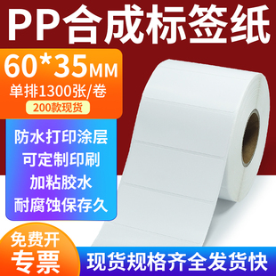 pp合成标签纸60 打印贴纸6x3.5cm定做 35mm撕不破防水油不干胶条码