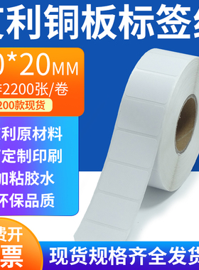 艾利铜板标签纸30*20mm单排铜版纸不干胶标签条码打印3x2cm订定制