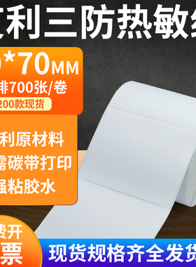 艾利三防热敏纸90*70mm空白不干胶条码打印机纸标签贴纸9x7cm定制