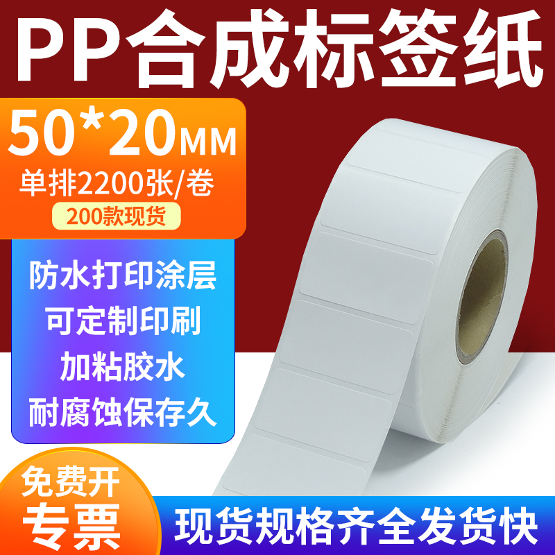 pp合成纸防水防油不干胶标签贴纸