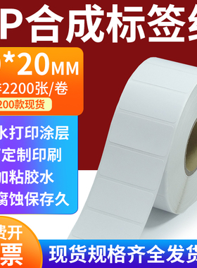 pp合成标签纸50*20mm撕不破防水油不干胶条码打印贴纸5x2cm定制做