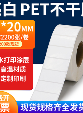 亮白PET标签纸40*20mm不干胶白色防水贴纸防油撕不烂PVC4x2cm定制