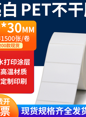 亮白PET标签纸60*30mm不干胶白色防水贴纸防油撕不烂PVC6x3cm定制