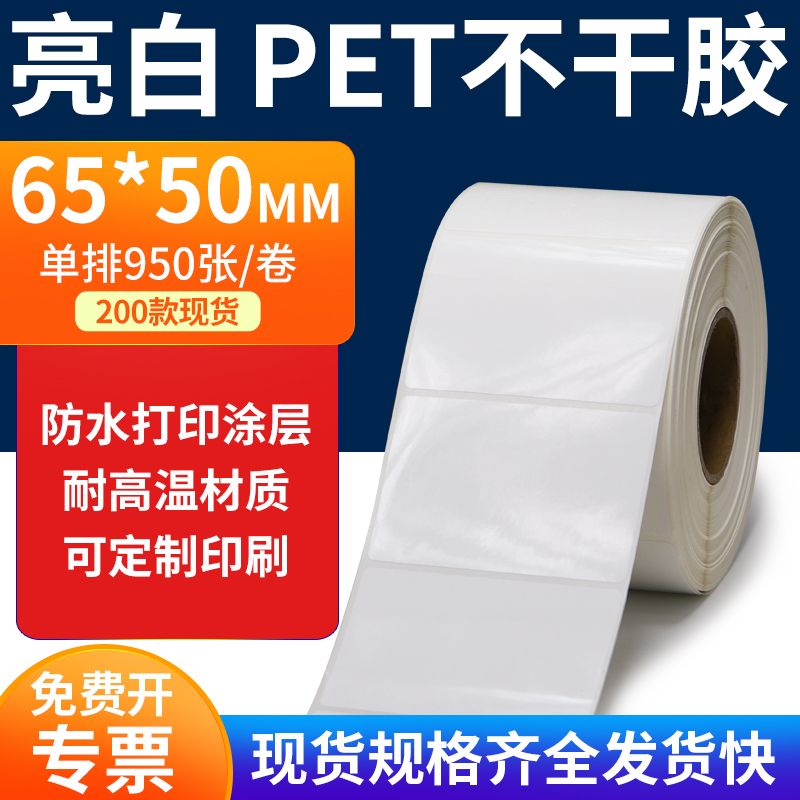 亮白PET标签纸防水防油工厂直售