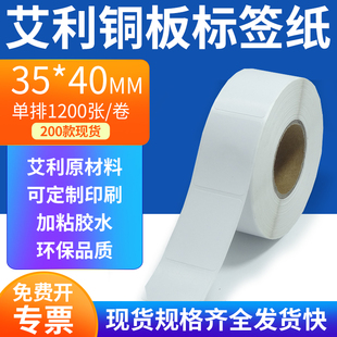 打印3.5x4cm定制 纸不干胶标签条码 艾利铜板标签纸35 40mm单排铜版