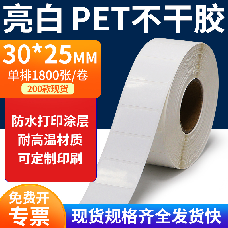 亮白PET标签纸防水防油工厂直售