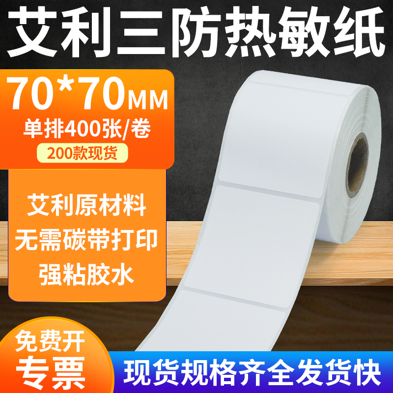 艾利三防热敏纸标签纸工厂直售