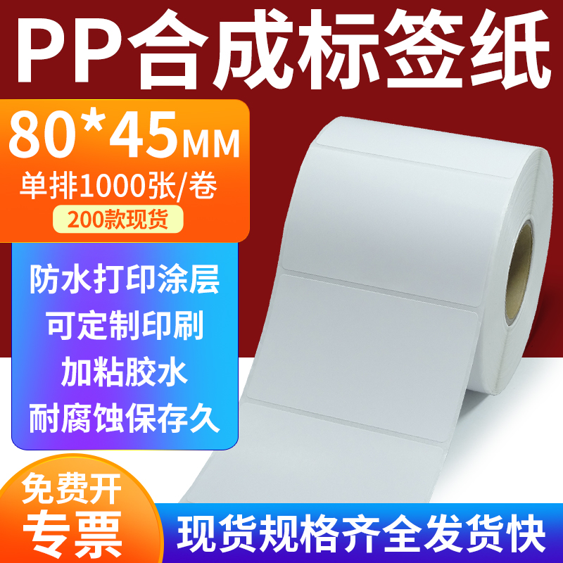 pp合成标签纸80*45mm撕不破防水油不干胶条码打印贴纸8x4.5cm定做