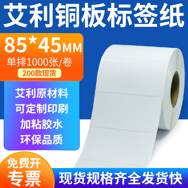 艾利铜板标签纸85*45mm横版铜版不干胶标签条码打印8.5x4.5cm定制,办公设备/耗材/相关服务,标签打印纸/条码纸,淘宝优惠券,粉丝福利购,淘宝优惠卷