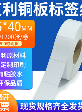 艾利铜板标签纸25*40mm单排铜版纸不干胶标签条码打印2.5x4cm定制