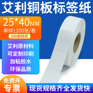 打印2.5x4cm定制 纸不干胶标签条码 艾利铜板标签纸25 40mm单排铜版